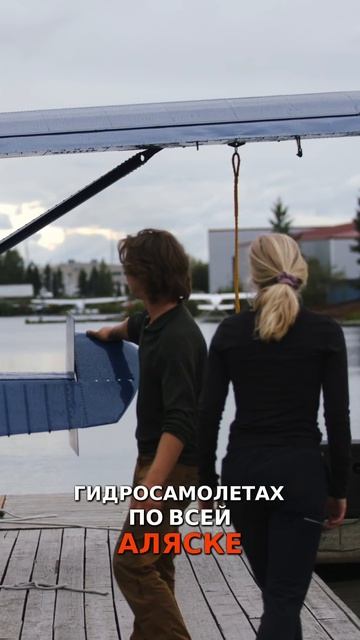 А вы бы хотели полетать над Аляской? смотреть онлайн