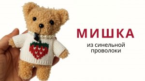 Набор для создания МИШКИ из синельной проволоки. Игрушка своими руками. Артикул Вайлдбериз 672905442