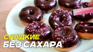 ПОНЧИКИ БЕЗ САХАРА на кефире в МУЛЬТИПЕКАРЕ / Диетический рецепт без фритюра / Пышные как в детстве