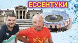 ЕССЕНТУКИ НИКОЛАЕВСКИЕ ВАННЫ, ГРЯЗЕЛЕЧЕБНИЦА СЕМАШКО И ПИТЬЕВАЯ ГАЛЕРЕЯ ПЯТИТЫСЯЧНИК.