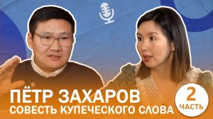 Историк Айтал Яковлев. Совесть купеческого слова. Петр Захаров