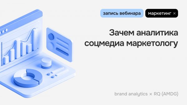 Зачем аналитика соцмедиа маркетологу