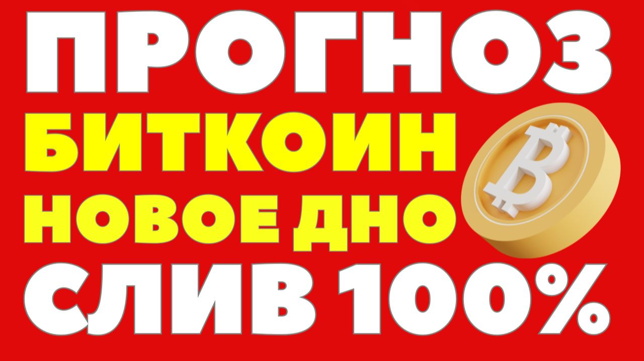 Это ещё не дно: Биткоин могут уронить до $53 000! BTC заплатит за пузырь ИИ? Биткоин прогноз! смотреть онлайн