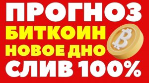 Это ещё не дно: Биткоин могут уронить до $53 000! BTC заплатит за пузырь ИИ? Биткоин прогноз!
