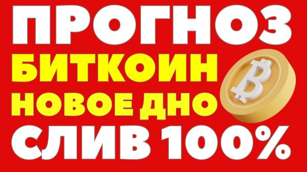 Это ещё не дно: Биткоин могут уронить до $53 000! BTC заплатит за пузырь ИИ? Биткоин прогноз!