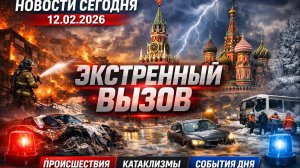 _Новости Сегодня 12.02.2026 - Россия, Москва, Экстренный вызов новый выпуск, Катаклизмы, События Дня