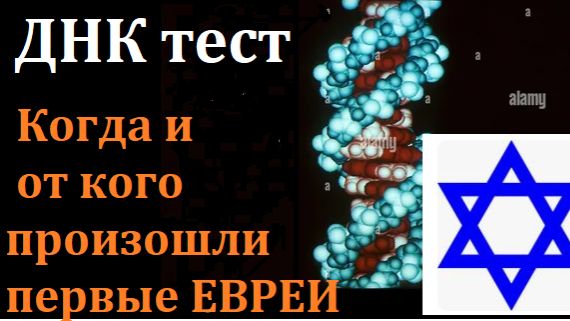 ДНК: Когда, где и откуда появились первые евреи на Земле. смотреть онлайн