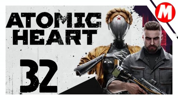 Atomic Heart Прохождение ➤ Прохожу Полигон 8 с Трудом #32