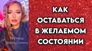 Как попасть в желаемое состояние и оставаться в нем