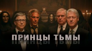 Эпштейнгейт в деталях