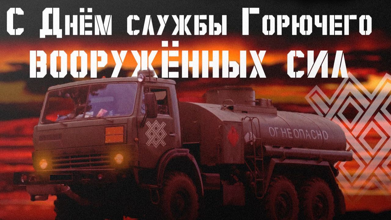 День Службы горючего ВС России смотреть онлайн
