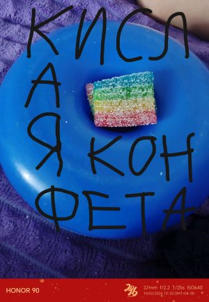 Кислая конфета 2 часть