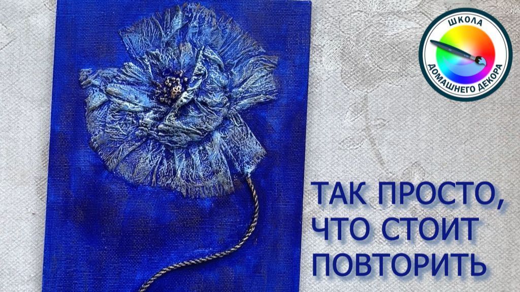 ПАННО С ГОЛУБЫМ МАКОМ смотреть онлайн