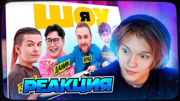 ДИПИНС СМОТРИТ ШОУ Я Егор Крид, Иван Золо, Егорик, Даник, Янгер #2 РЕАКЦИЯ