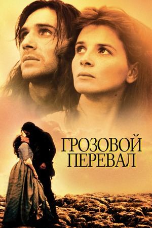 Грозовой перевал (1992) / Wuthering Heights