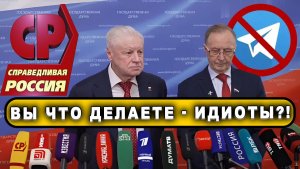 ⚡БЛОКИРОВКА ТЕЛЕГРАМ! Вы что делаете - идиоты?! Глава фракции «Справедливая Россия» Сергей Миронов.