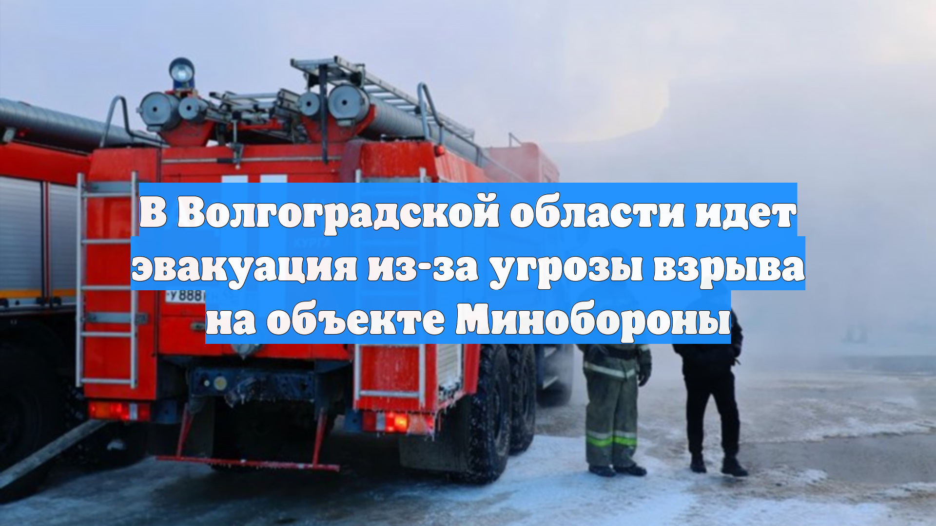 В Волгоградской области идет эвакуация из-за угрозы взрыва на объекте Минобороны смотреть онлайн