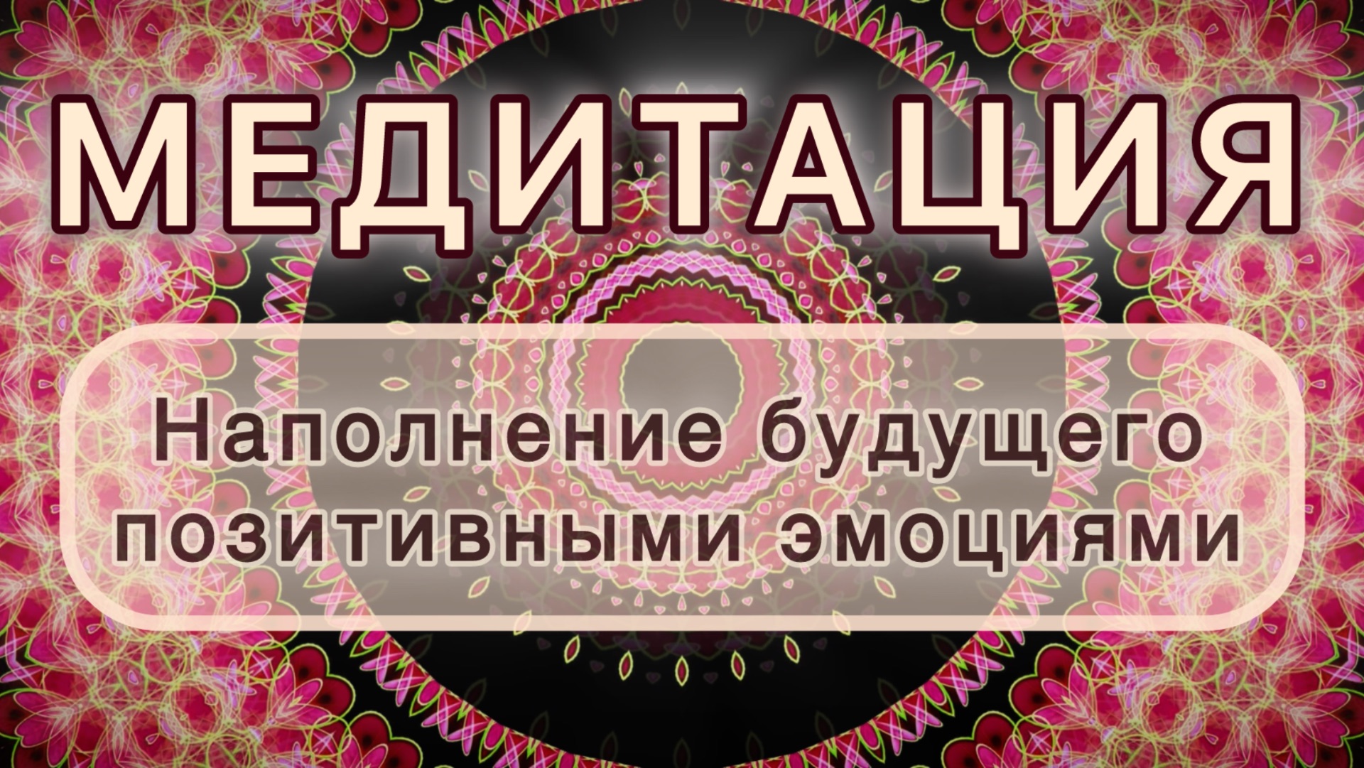 Наполнение будущего позитивными эмоциями. Трансформационная МЕДИТАЦИЯ. Высокие вибрации.