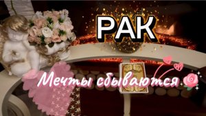 РАК - НЕОЖИДАННО ВСЕ ПРОИЗОЙДЕТ с 15 по 28 февраля 2026г. Таро расклад/прогноз.