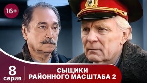 Сыщики районного масштаба. 2 сезон. Серия 8. Детектив. Смотреть онлайн