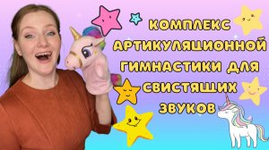 АРТИКУЛЯЦИОННАЯ ГИМНАСТИКА НА СВИСТЯЩИЕ ЗВУКИ С, З, Ц