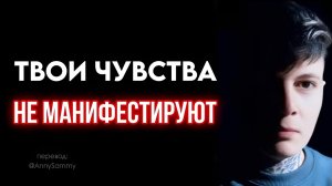 Твои чувства не манифестируют