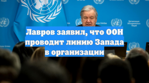 Лавров заявил, что ООН проводит линию Запада в организации