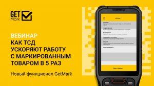 ТСД: Как ускорить работу в 5 раз. Новый функционал от GetMark