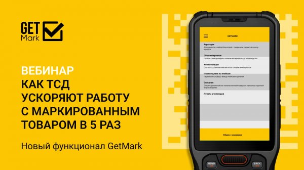 ТСД: Как ускорить работу в 5 раз. Новый функционал от GetMark