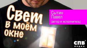 "Свет в моём окне", Сытин Павел (автор-исполнитель)  Премьера!!!