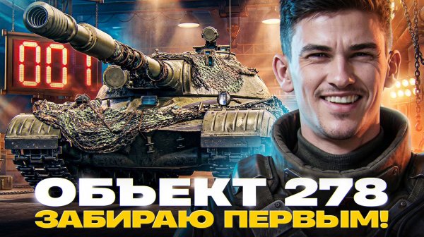 ОБЪЕКТ 278 ЗАБИРАЮ ПЕРВЫМ!