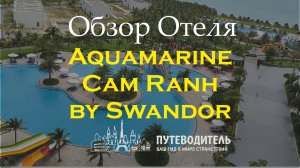 Aquamarine Cam Ranh by Swandor — новый all inclusive во Вьетнаме | обзор отеля, аквапарк и номера