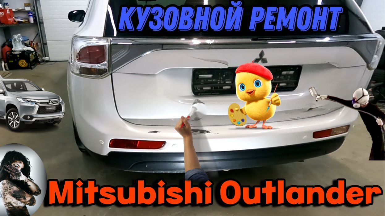 Mitsubishi Outlander ремонт задней двери и бампера смотреть онлайн