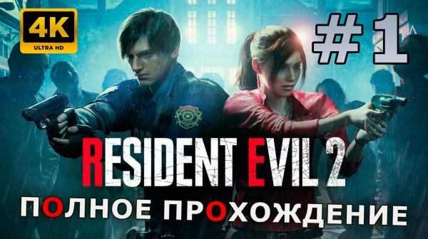 🔴Resident Evil 2 Remake 🔴Часть 1 #residentevil2remake