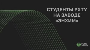 «Энхим» открыл двери для будущих кадров: студенты РХТУ посетили производство огнестойкого масла