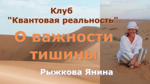 О важности тишины