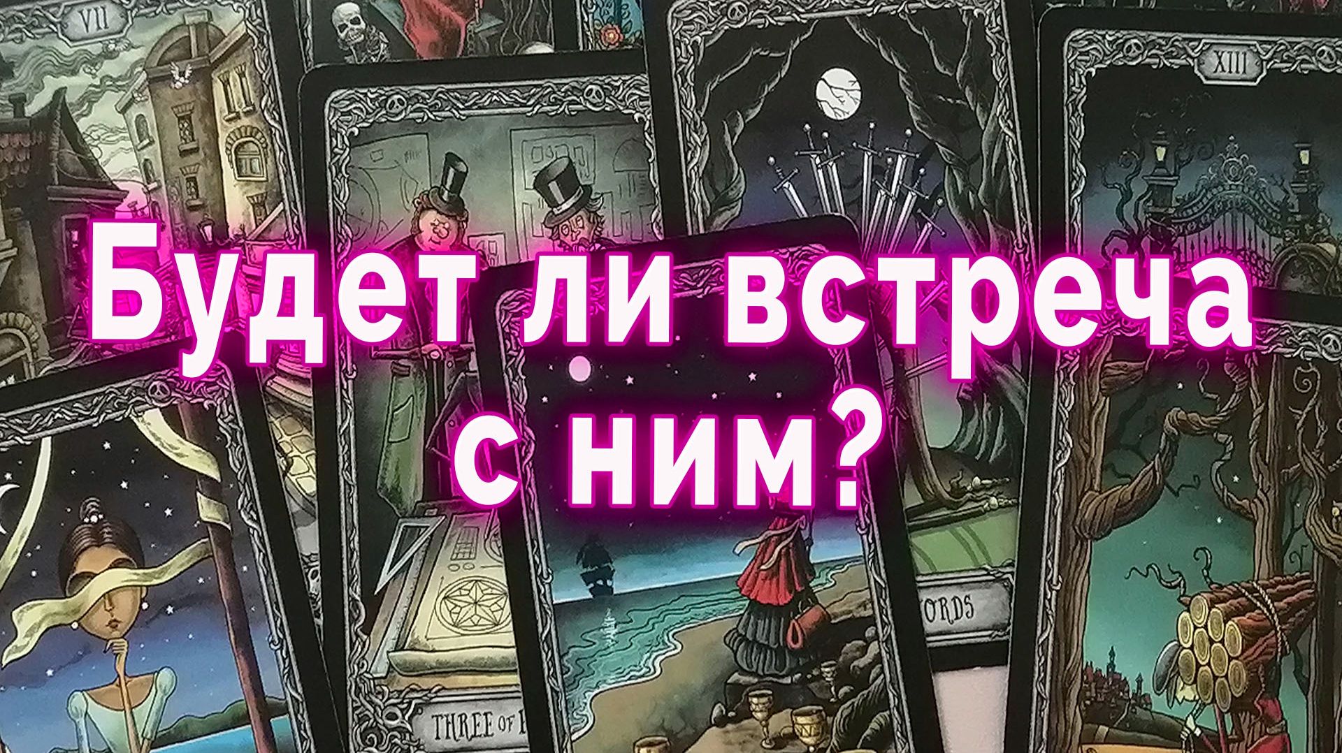 Для женщин: Будет ли встреча в ближайшее время? | Таро Гадание Расклад