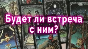 Для женщин: Будет ли встреча в ближайшее время? | Таро Гадание Расклад