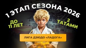 Т-2 I Этап Лига Дзюдо «ЛАДОГА» до 11 лет