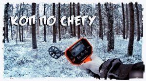 ПОИСКИ КЛАДОВ "КОП ПО СНЕГУ"