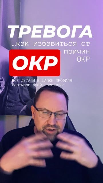 ОКР лечение #окр #окрлечение #навязчивыемысли #тревожныемысли #обсессивнокомпульсивноерасстройство смотреть онлайн