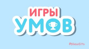 Игры Умов на Учи.Ру