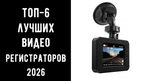 🔝 ТОП-6 автомобильных видеорегистраторов | Лучшие видеорегистраторы | Цена/Качество 2026 ✨