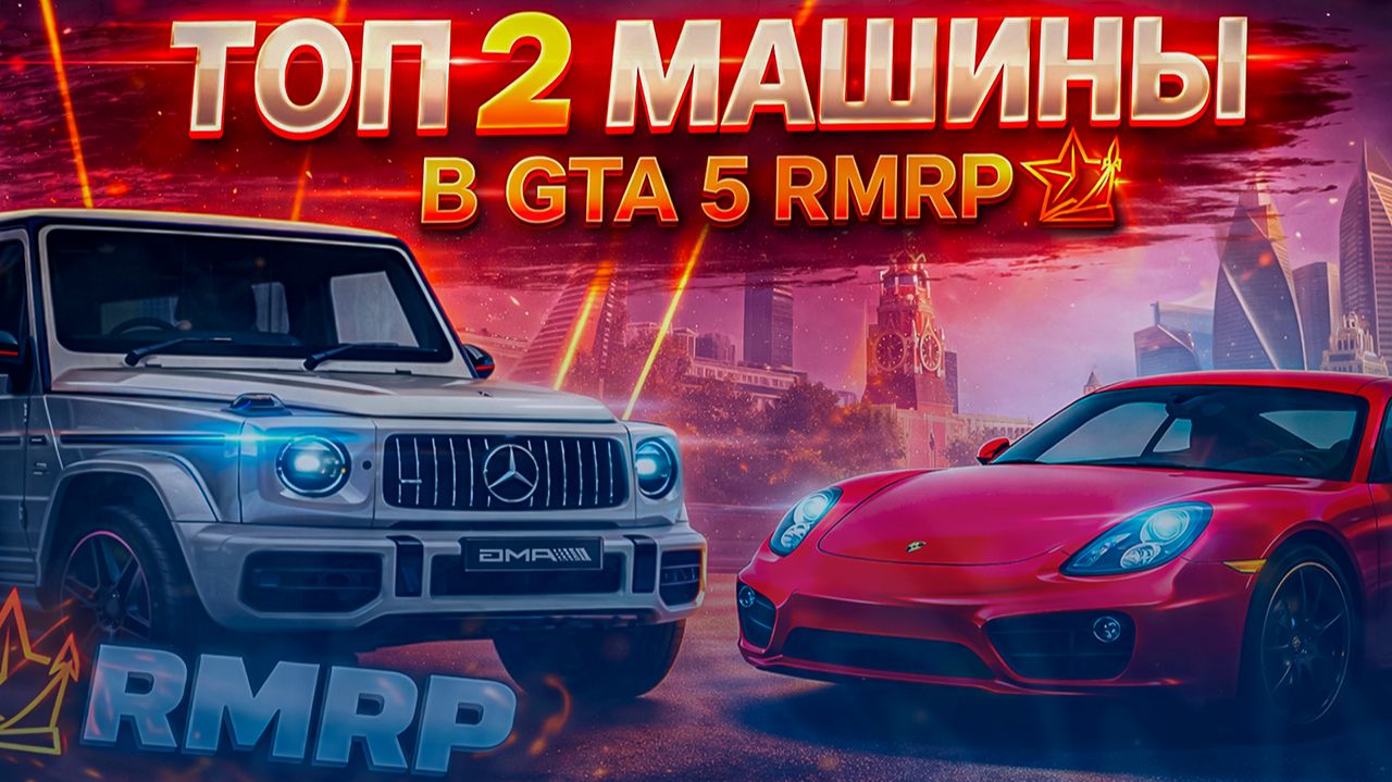 ТОП 2 МАШИНЫ В GTA 5 RMRP - САМЫЕ ДОРОГИЕ, БЫСТРЫЕ И УНИКАЛЬНЫЕ АВТО! смотреть онлайн
