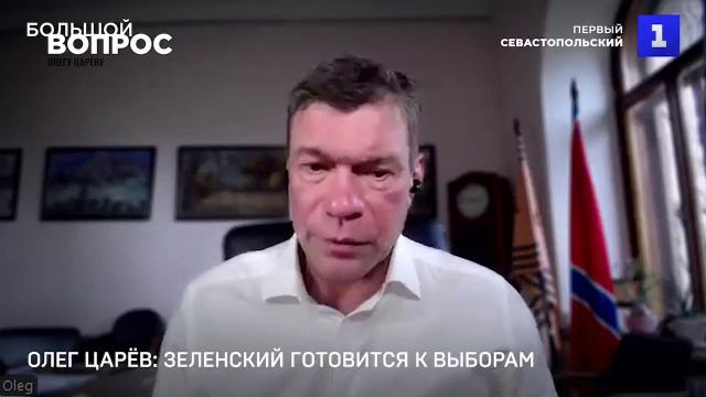 Зеленский готовится к выборам, - Олег Царев в эфире Первого Севастопольского смотреть онлайн