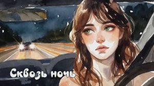 Сквозь ночь