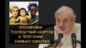 ✅ Н.Левашов: Можно ли снимать последствия абортов и телегонии неоднократно? Лечебный сеанс.