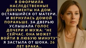 Я оформила наследственные документы на дом, оставшийся от матери, и вернулась домой пораньше