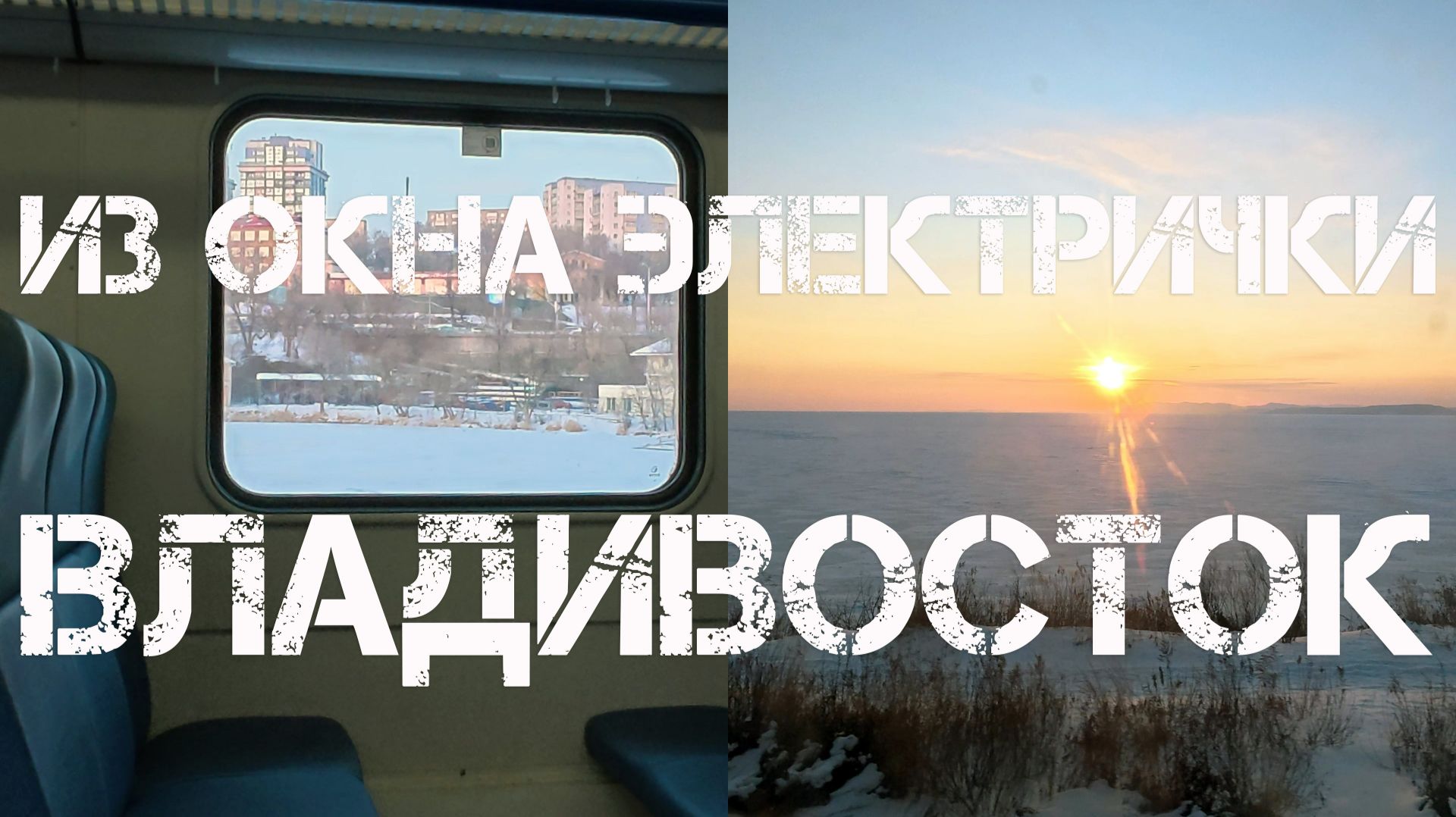 Пригород Владивостока из окна электрички (7 февраля 2026). смотреть онлайн