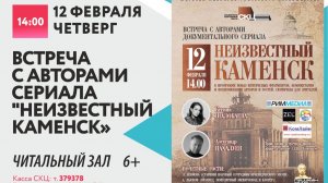 Встреча с авторами документального сериала «Неизвестный Каменск»